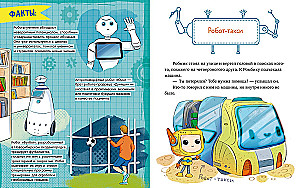 Энциклопедия в сказках. Где живут роботы