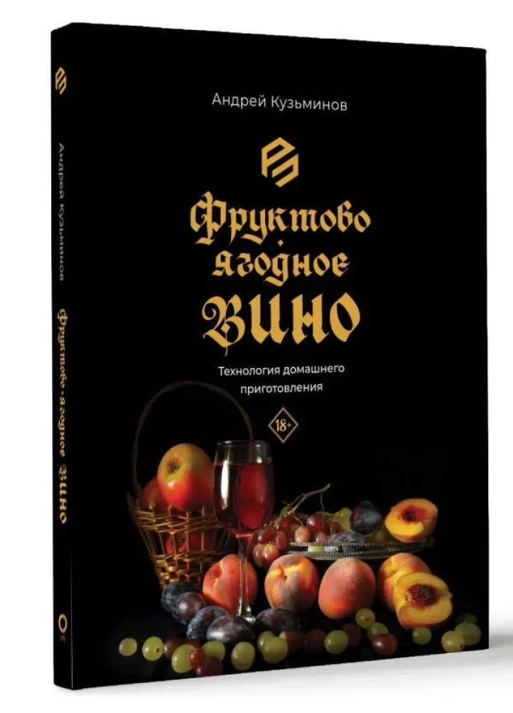 Augļu-ogu vīns. Mājas pagatavošanas tehnoloģija