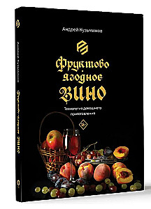 Augļu-ogu vīns. Mājas pagatavošanas tehnoloģija