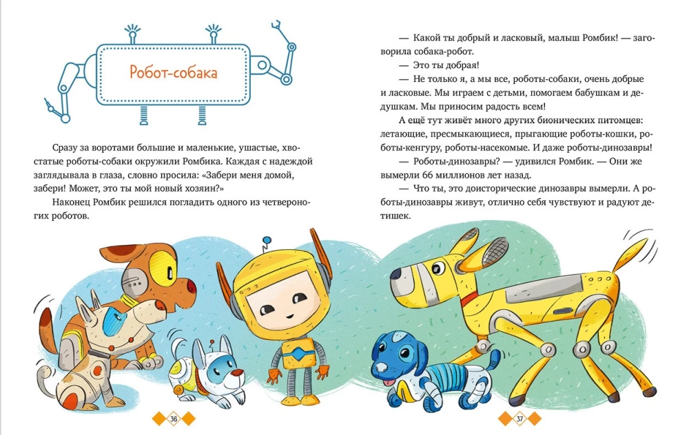 Энциклопедия в сказках. Где живут роботы
