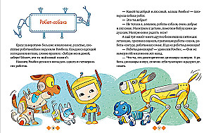 Энциклопедия в сказках. Где живут роботы