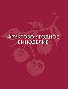 Augļu-ogu vīns. Mājas pagatavošanas tehnoloģija