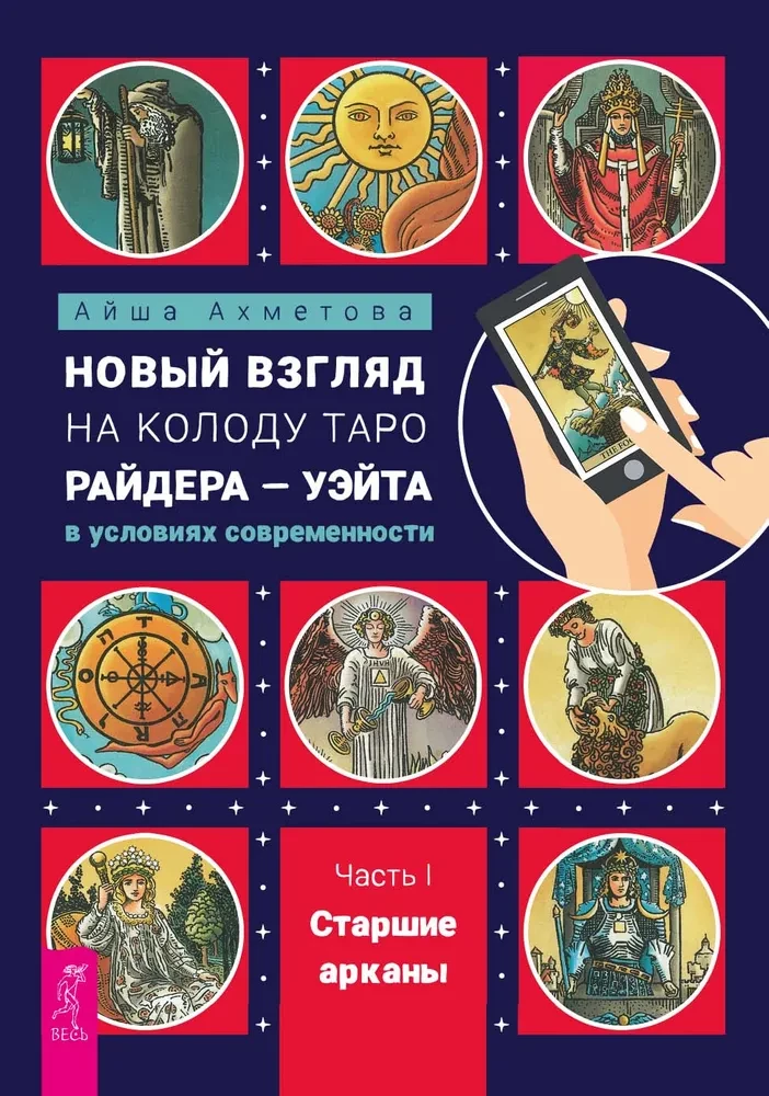 Новый взгляд на колоду Таро Райдера - Уэйта в условиях современности. Часть I. Старшие арканы