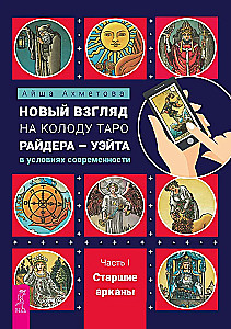 Новый взгляд на колоду Таро Райдера - Уэйта в условиях современности. Часть I. Старшие арканы