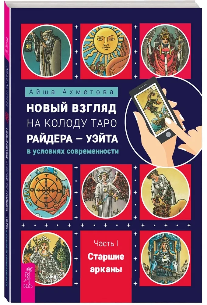 Новый взгляд на колоду Таро Райдера - Уэйта в условиях современности. Часть I. Старшие арканы