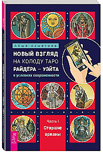 Новый взгляд на колоду Таро Райдера - Уэйта в условиях современности. Часть I. Старшие арканы