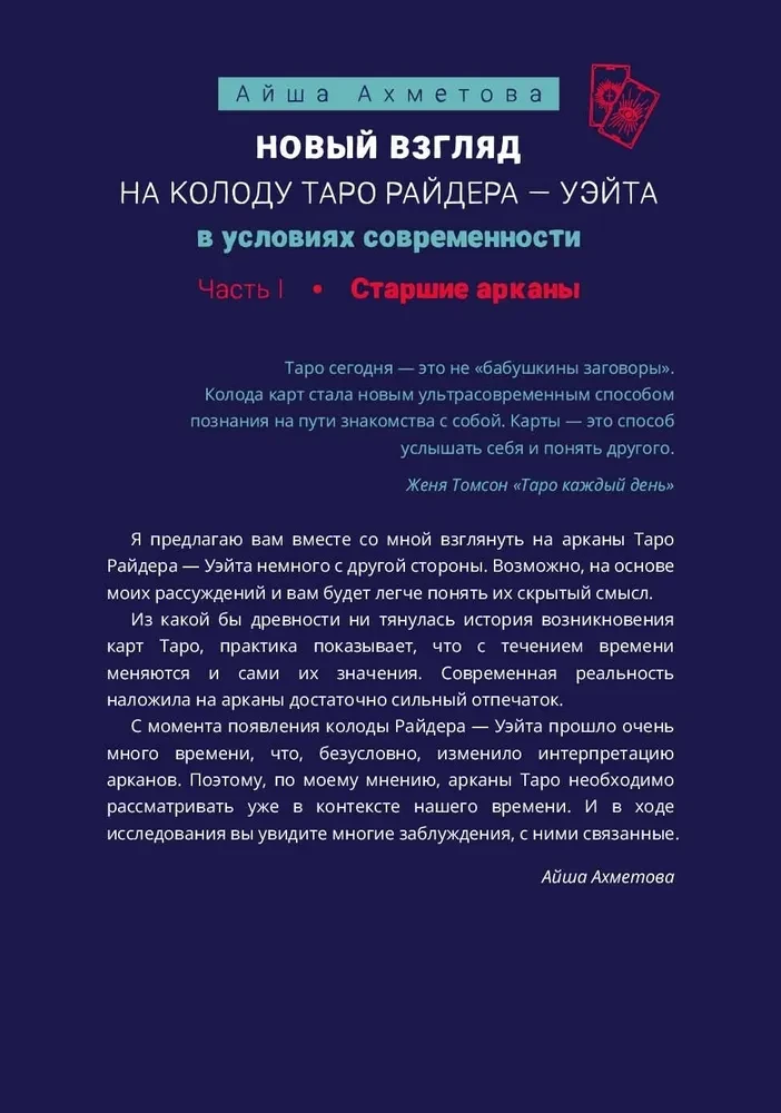 Новый взгляд на колоду Таро Райдера - Уэйта в условиях современности. Часть I. Старшие арканы