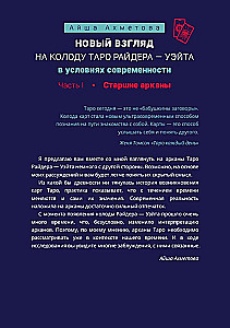 Новый взгляд на колоду Таро Райдера - Уэйта в условиях современности. Часть I. Старшие арканы