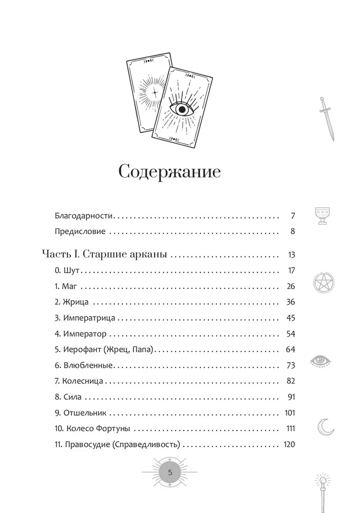 Новый взгляд на колоду Таро Райдера - Уэйта в условиях современности. Часть I. Старшие арканы