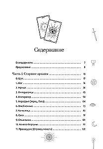 Новый взгляд на колоду Таро Райдера - Уэйта в условиях современности. Часть I. Старшие арканы