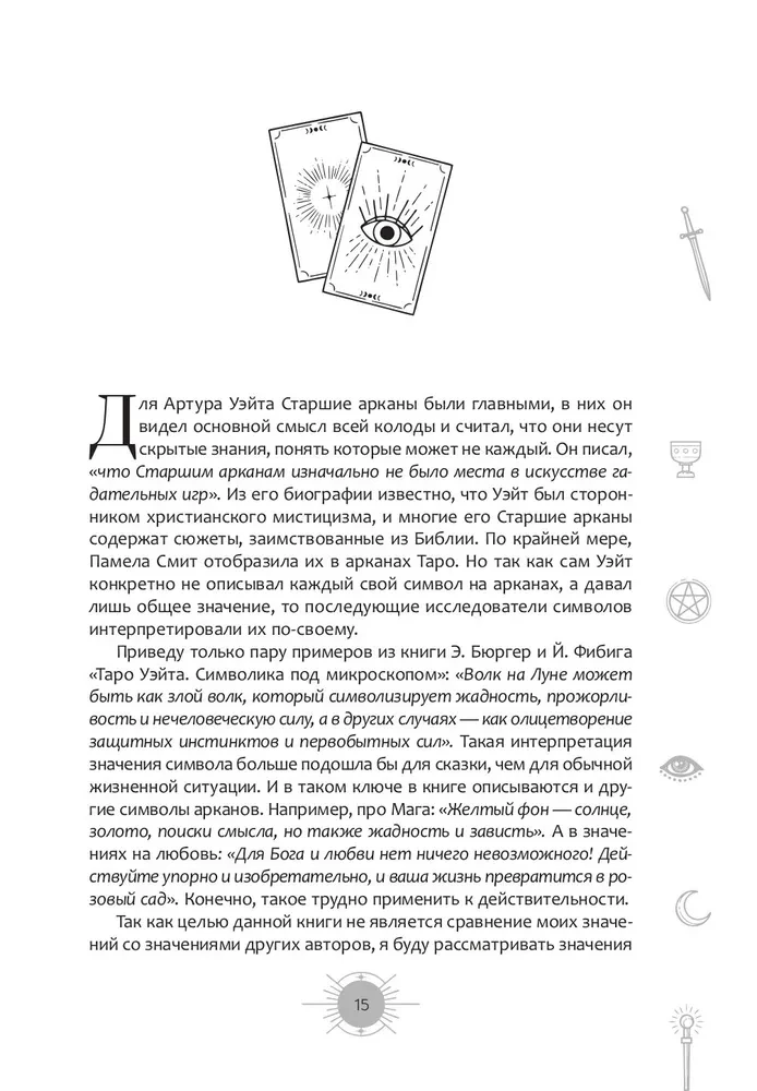 Новый взгляд на колоду Таро Райдера - Уэйта в условиях современности. Часть I. Старшие арканы
