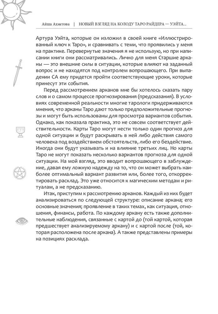 Новый взгляд на колоду Таро Райдера - Уэйта в условиях современности. Часть I. Старшие арканы