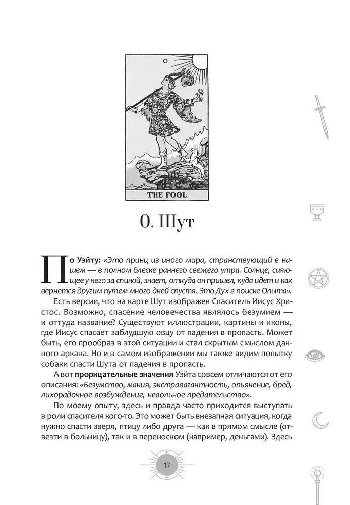 Новый взгляд на колоду Таро Райдера - Уэйта в условиях современности. Часть I. Старшие арканы