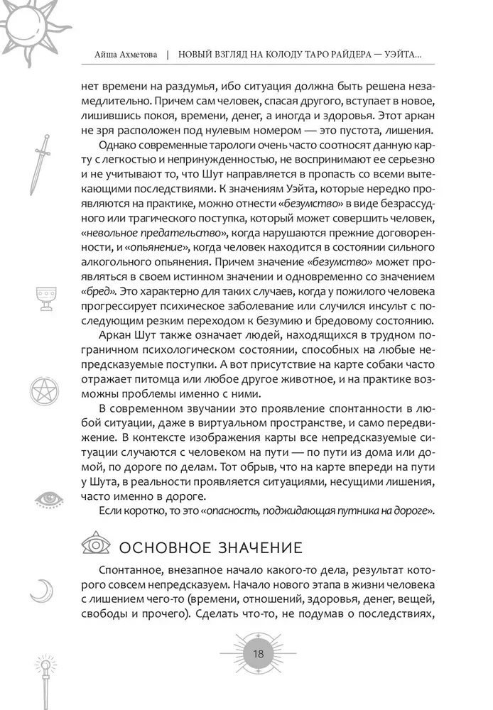 Новый взгляд на колоду Таро Райдера - Уэйта в условиях современности. Часть I. Старшие арканы