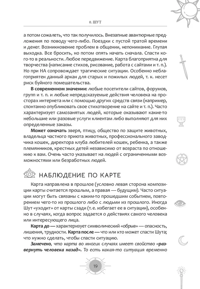 Новый взгляд на колоду Таро Райдера - Уэйта в условиях современности. Часть I. Старшие арканы