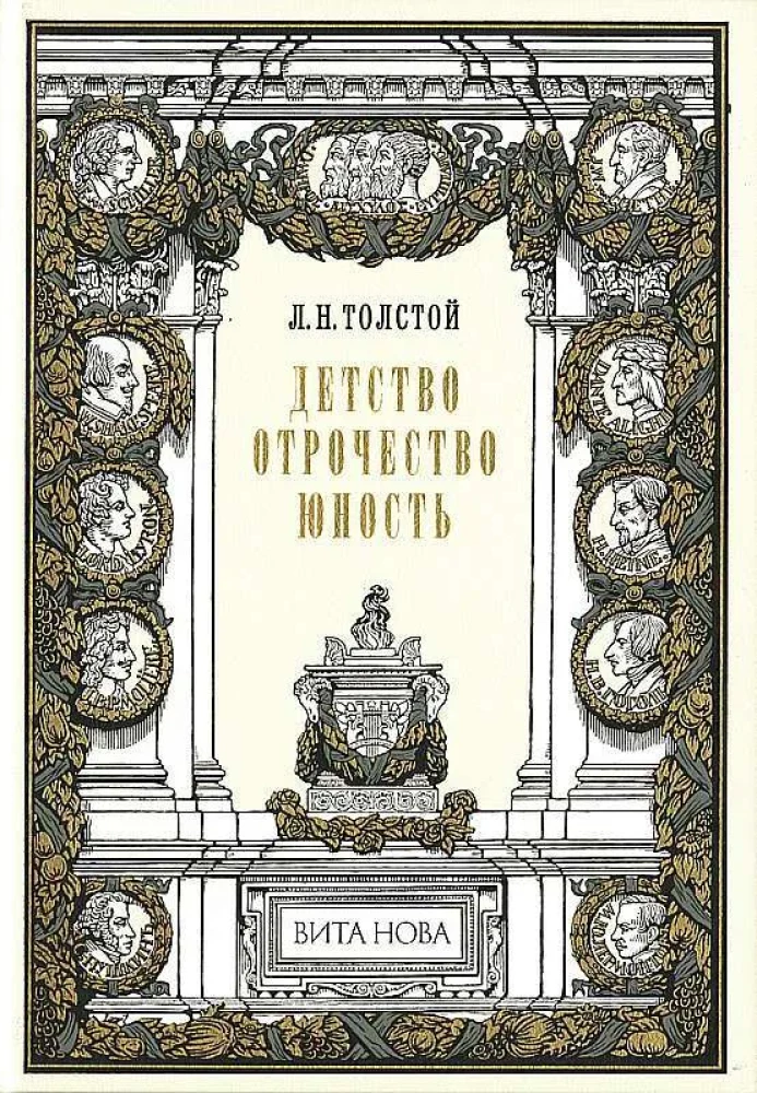 Детство. Отрочество. Юность