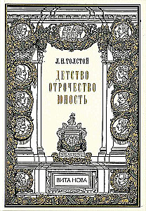 Детство. Отрочество. Юность