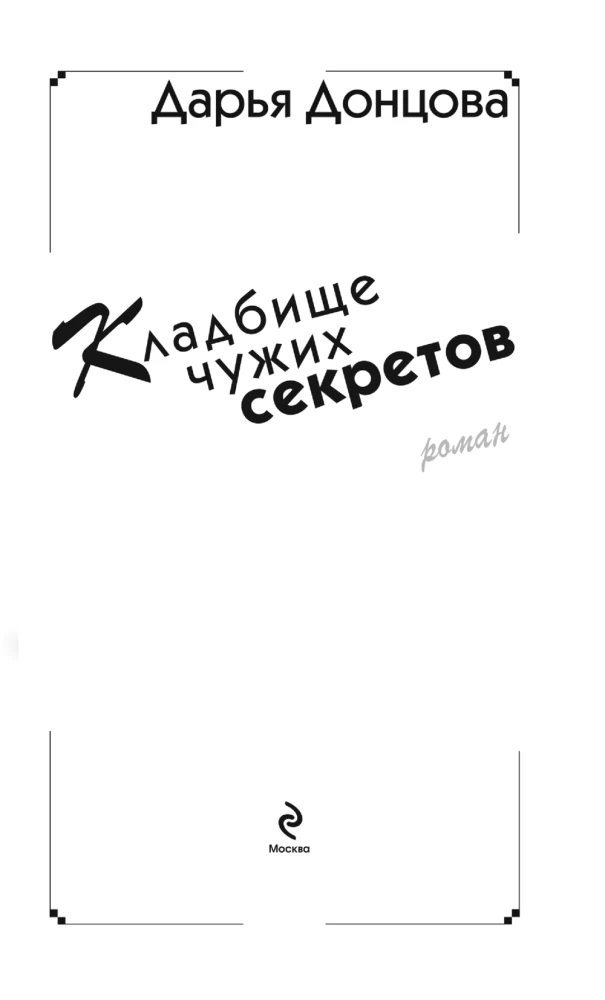 Svešu noslēpumu kapsēta