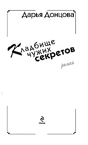 Svešu noslēpumu kapsēta