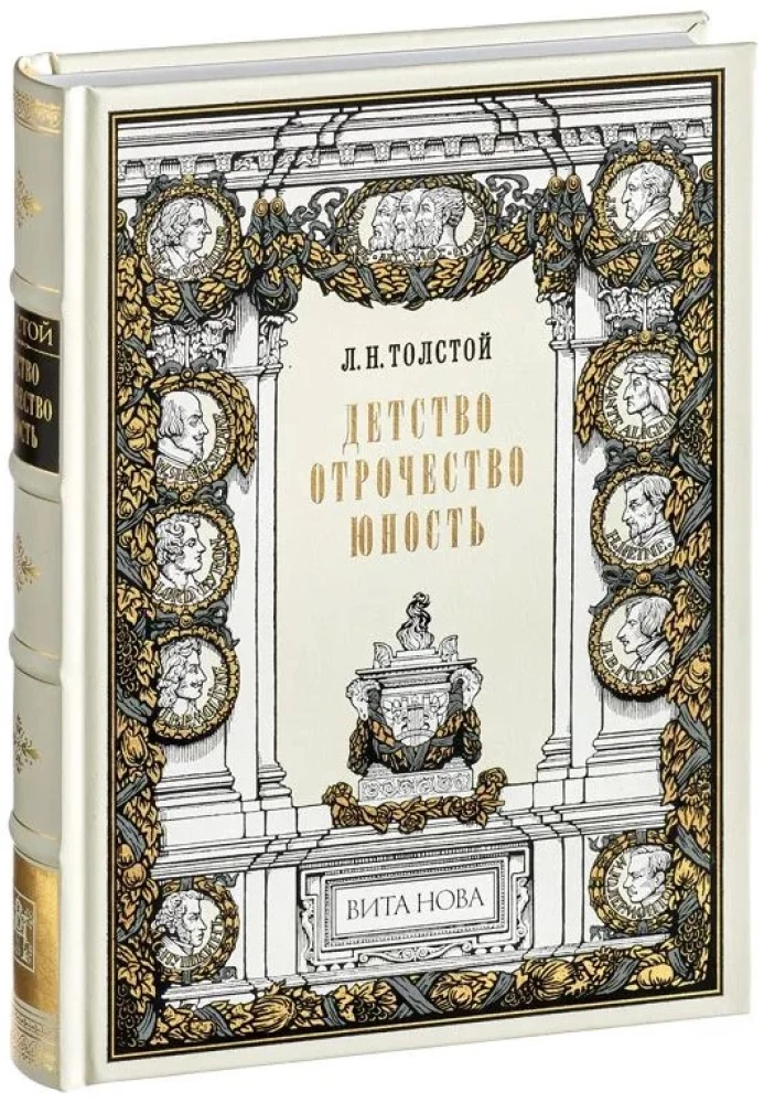 Детство. Отрочество. Юность