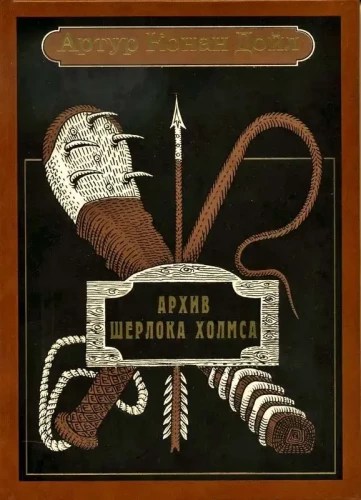 Šerloka Holmsa arhīvs. Stāsti