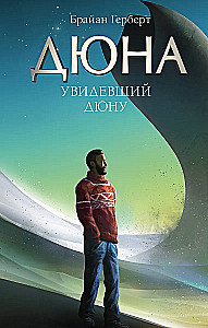 Увидевший Дюну