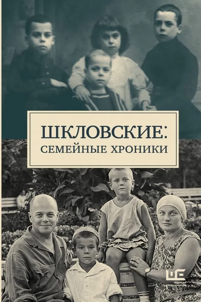 Шкловские. Семейные хроники