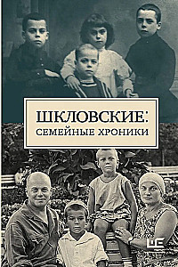Шкловские. Семейные хроники