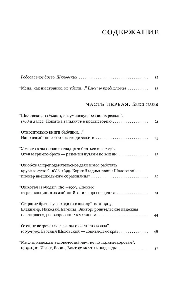 Шкловские. Семейные хроники