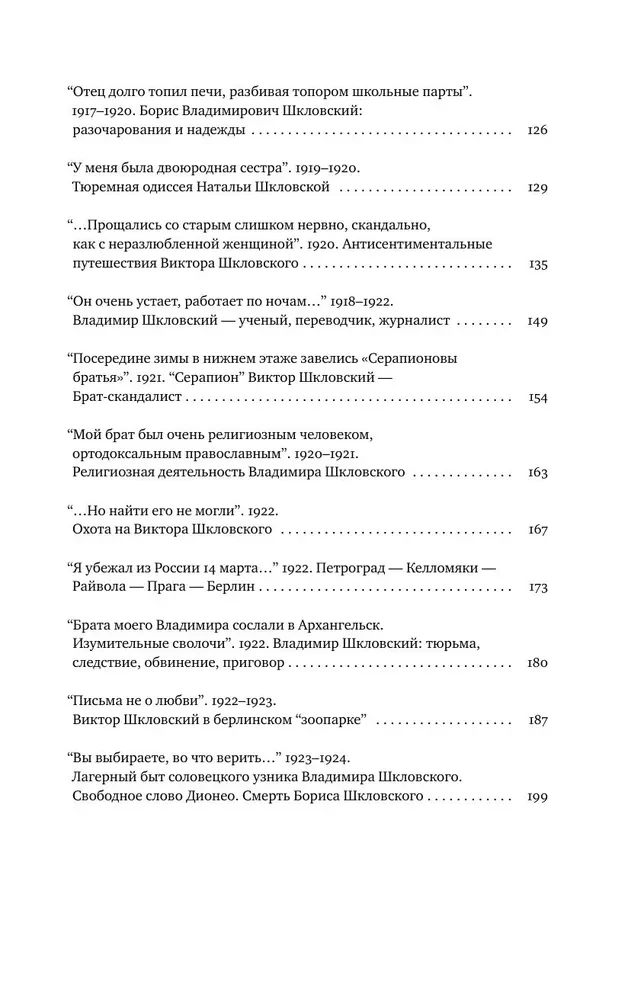Шкловские. Семейные хроники