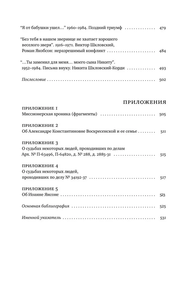 Шкловские. Семейные хроники