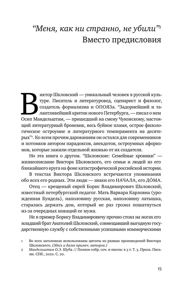 Шкловские. Семейные хроники