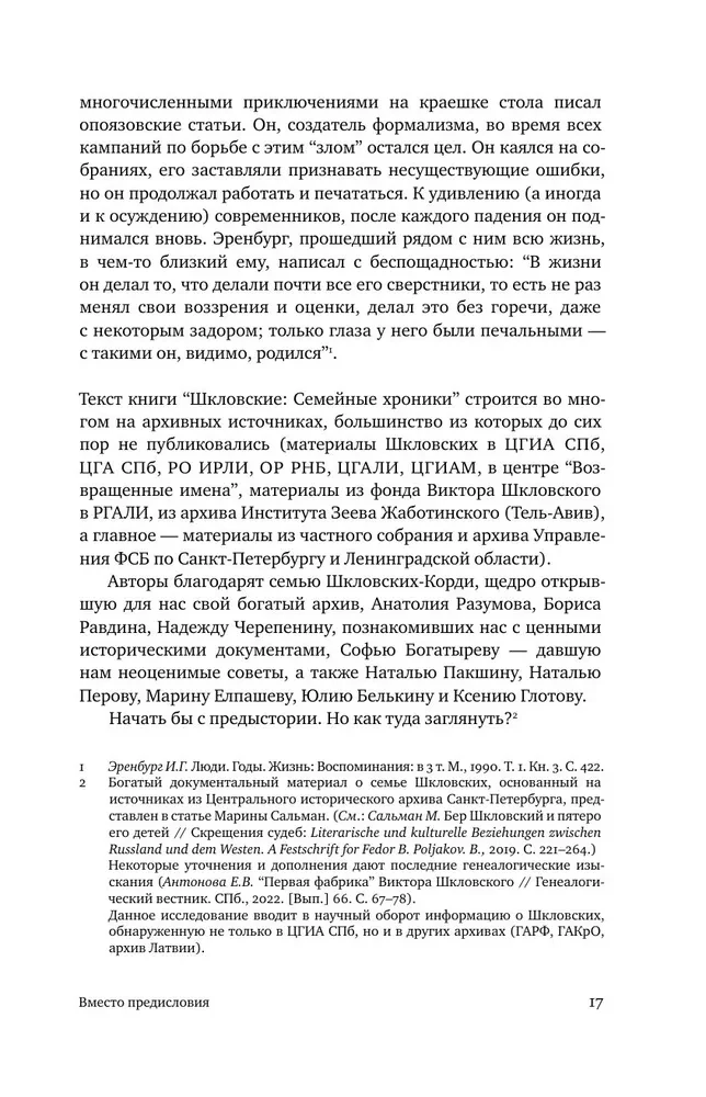 Шкловские. Семейные хроники