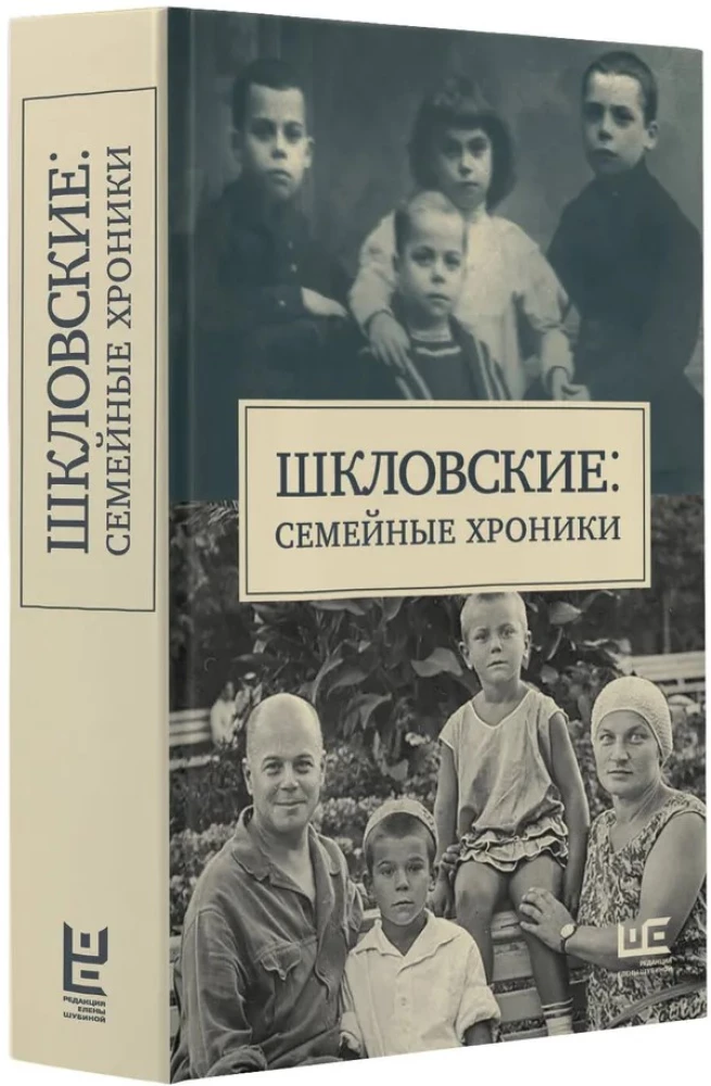 Шкловские. Семейные хроники