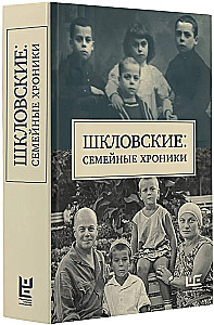 Шкловские. Семейные хроники