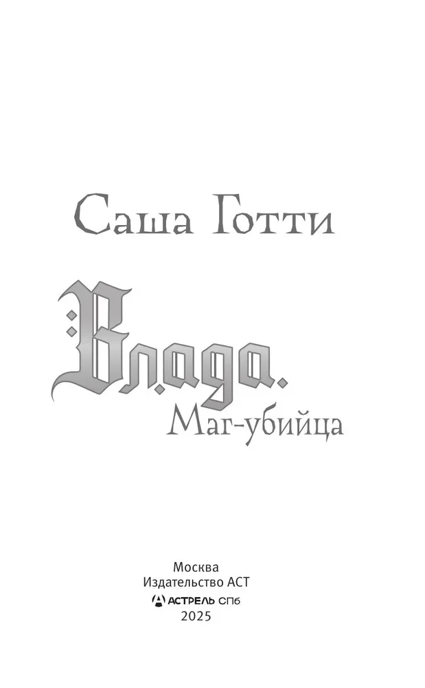 Vlada. Burvis-slepkava