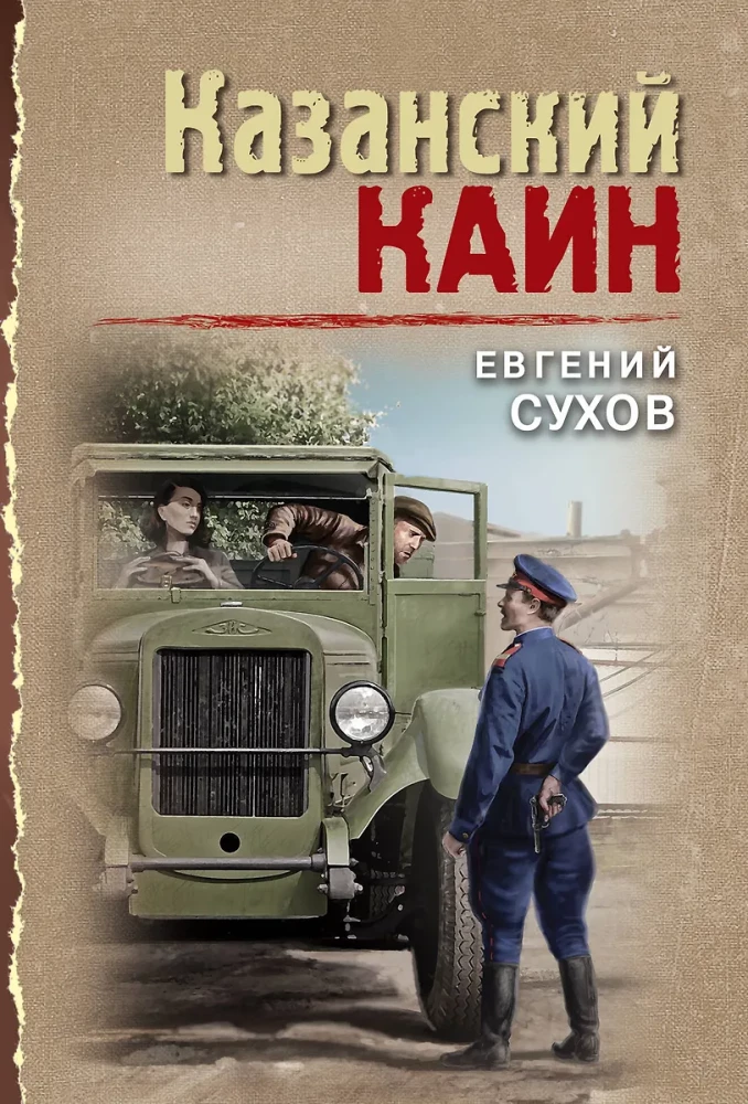 Казанский Каин