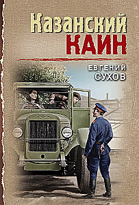 Казанский Каин