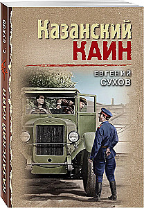 Казанский Каин