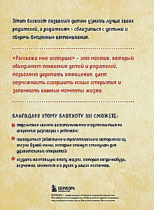 Pastāsti man stāstu. Ģimenes hroniku piezīmju grāmata bērniem un vecākiem
