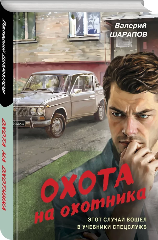 Охота на охотника