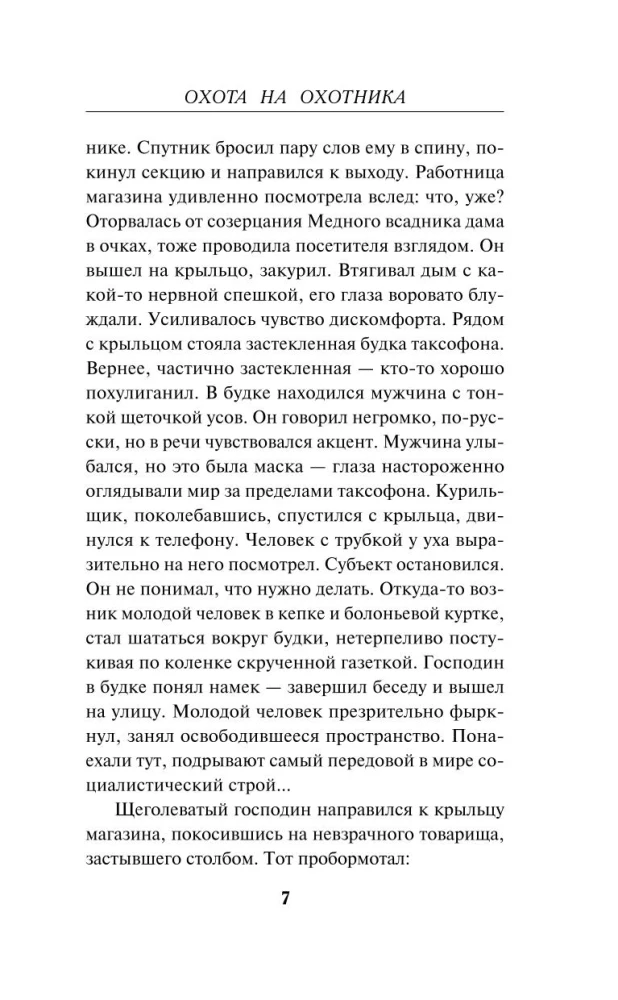 Охота на охотника