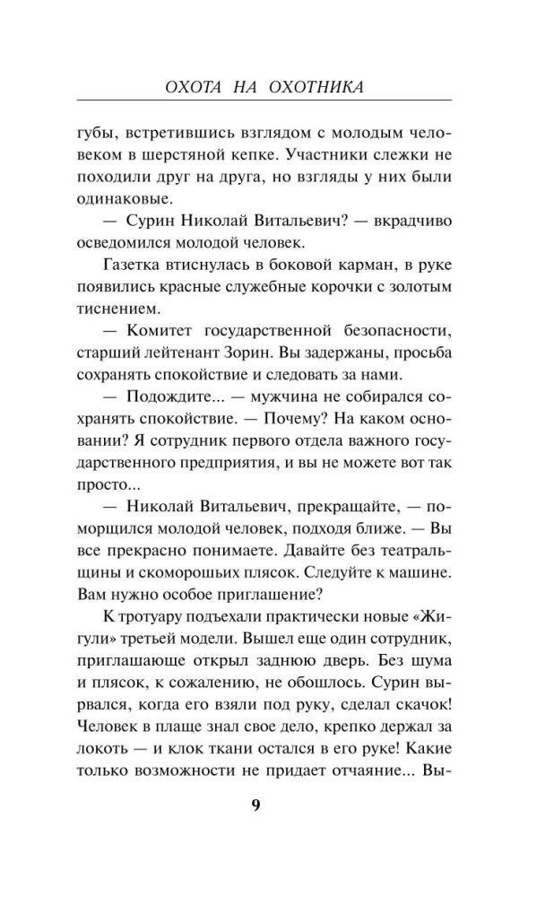 Охота на охотника