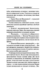 Охота на охотника