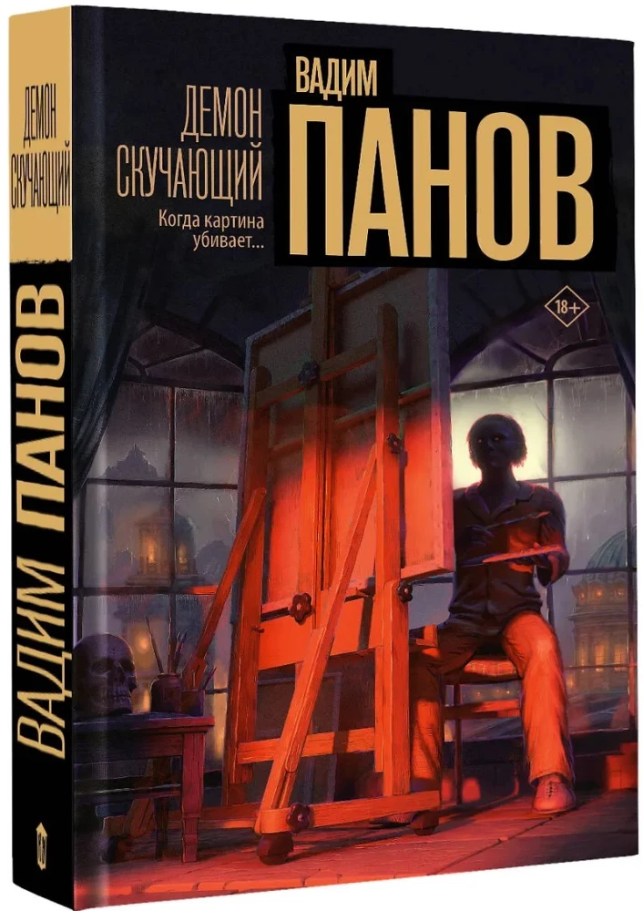 Демон скучающий