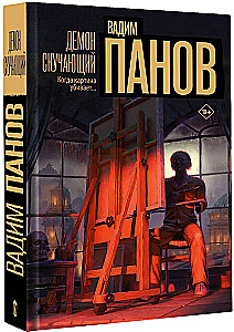 Демон скучающий