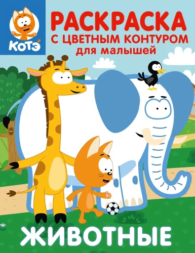 Kaķēns Kote. Krāsojamā grāmata ar krāsainu kontūru mazajiem. Dzīvnieki
