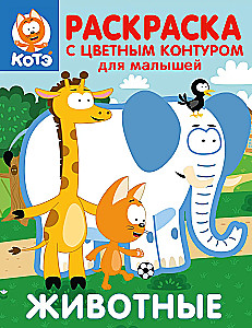 Kaķēns Kote. Krāsojamā grāmata ar krāsainu kontūru mazajiem. Dzīvnieki