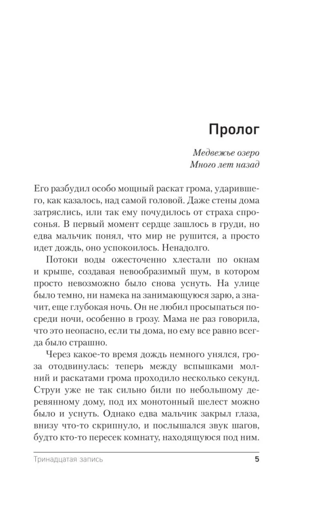 Trīspadsmitā ieraksts