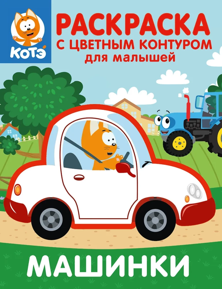 Kaķēns Kote. Krāsojamā grāmata ar krāsainu kontūru mazajiem. Mašīnas